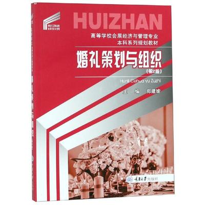 婚礼策划与组织(第2版)/郑建瑜
