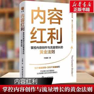 内容红利：掌控内容创作与流量增长的黄金法则于困困著主业和副业