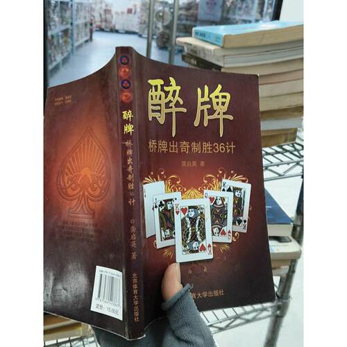 正版二手实拍醉牌：桥牌出奇制胜36计龚启英  著9787564403867北京体育大学出版社