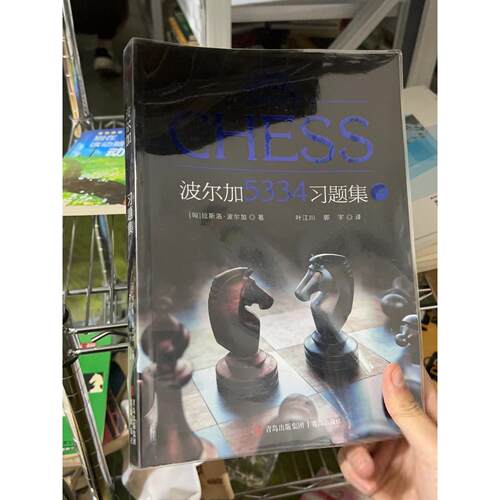 正版二手实拍波尔加5334习题集（中）[匈]拉斯洛·波尔加  著9787555261315青岛出版社