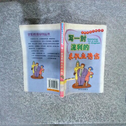 正版二手实拍写一封流利的求职应聘信。，郑欢 陈霞9787119029399外文出版社