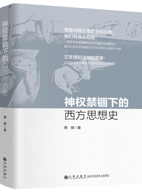 神权禁锢下的西方思想史