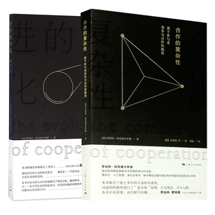 合作的进化+合作的复杂共2册