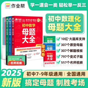 2025作业帮初中母题大全提分大师初中数学物理化学全国通用解题