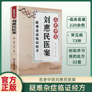 民老中医刘惠民医案疑难杂症临证经方临床医案通俗易懂家庭实用书