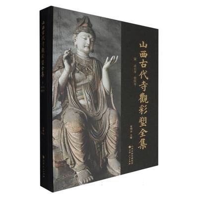 山西古代寺观彩塑全集(宋法兴寺崇庆寺)