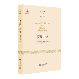 罗马史纲