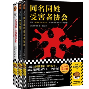 同名同姓受害者协会+人间椅子：江户川乱步猎奇篇+天花板上的散步者共3册