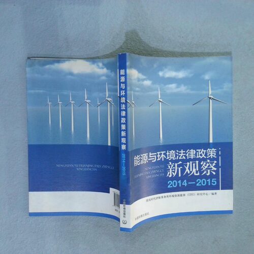 正版二手实拍能源与环境法律政策新观察2014-2015浙江阳光时代律所事务所环境资源能源(ER9787511125460中国环境科学出版社