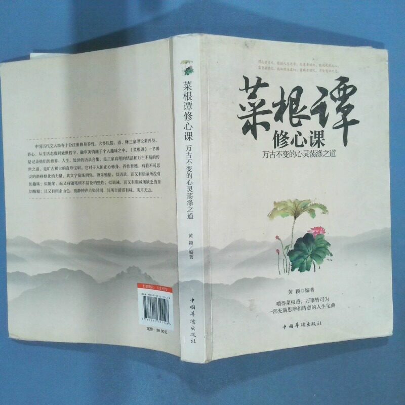 正版二手实拍菜根谭修心课 万古不变的心灵荡涤之道黄颖9787511351128中国华侨出版社