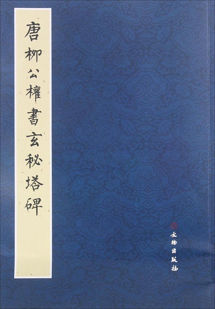 唐柳公权书玄秘塔碑 《历代碑帖法书精品选》编辑组 编 毛笔书
