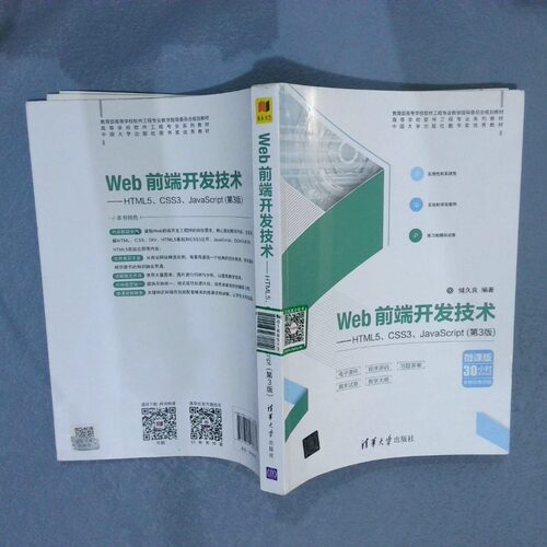 二手实拍Web前端开发技术  HTML5 CSS3 JavaScript第3版储久良9787302488637清华大学出版社