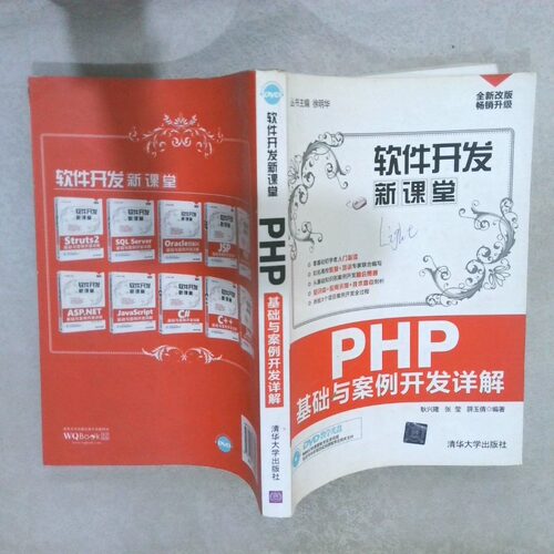 正版二手实拍软件开发新课堂：PHP基础与案例开发详解耿兴隆//张莹//薛玉倩|主编:徐明华9787302373827清华大学出版社