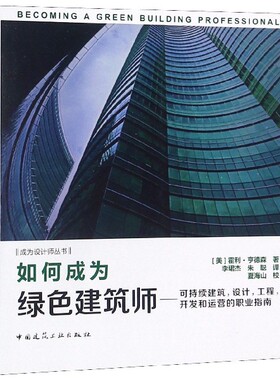 如何成为绿色建筑师--可持续建筑设计工程开发和运营的职业指南/成为设计师丛书