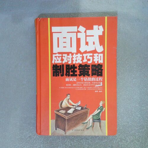 正版二手实拍面试应对技巧和制胜策略  张桦编著 中国华侨出版社张桦9787511337696中国华侨出版社