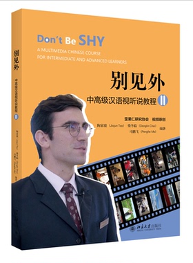 别见外——中高级汉语视听说教程（II）