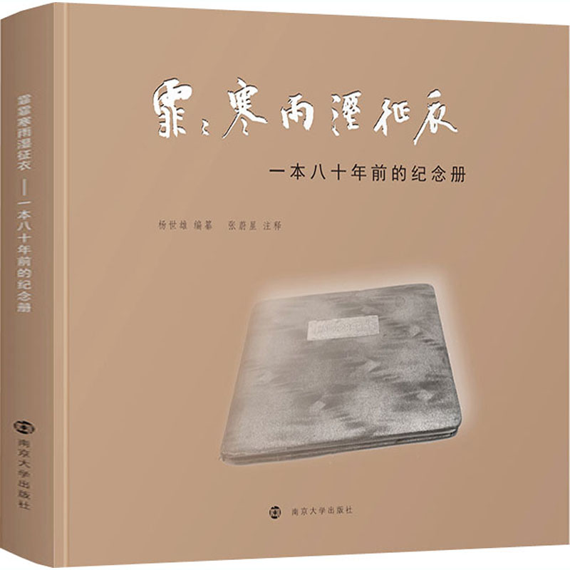 霏霏寒雨湿征衣 一本八十年前的纪念册