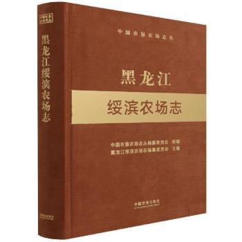 黑龙江绥滨农场志