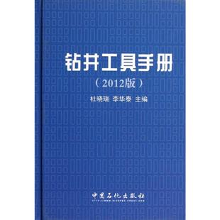 钻井工具手册 2012版