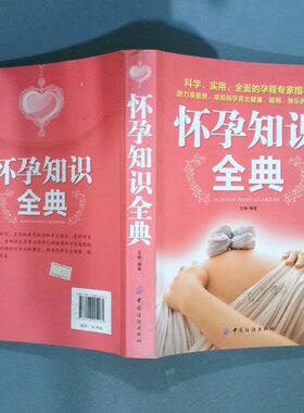 正版二手实拍怀孕知识全典王楠9787518005161中国纺织