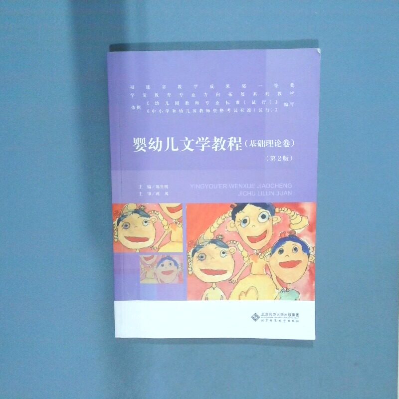 二手实拍婴幼儿文学教程 基础理论卷 第2版 学前教育专业 新标准 十三五 系列规划教材陈世明9787303213856北京师范大学出版社图片