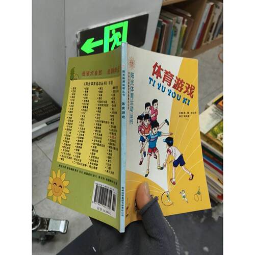 正版二手实拍体育游戏陈刚  编9787807209355吉林出版社