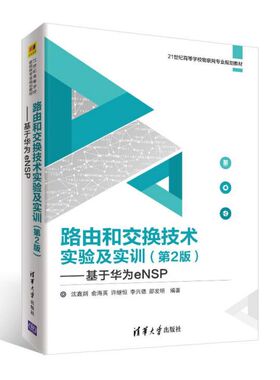 路由和交换技术实验及实训--基于华为eNSP(第2版21世纪高等校物网专业规划教材)