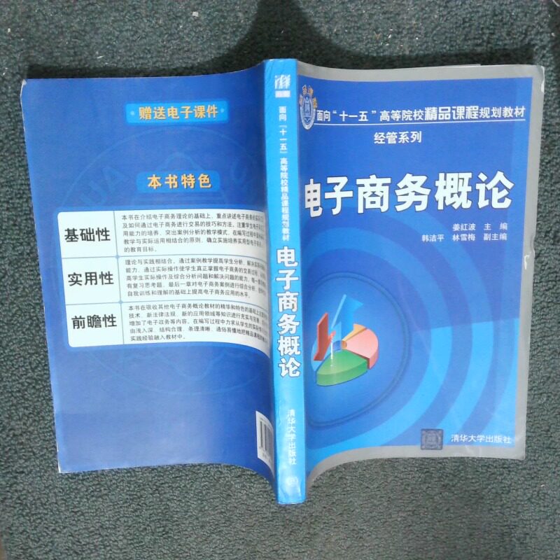 正版二手实拍电子商务概论姜红波 韩洁平 林雪梅9787302192510清华大学出版社