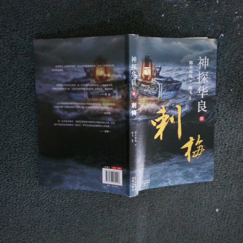 正版二手实拍神探华良 肆 刺梅陈东9787536089426广东花城出版社图片