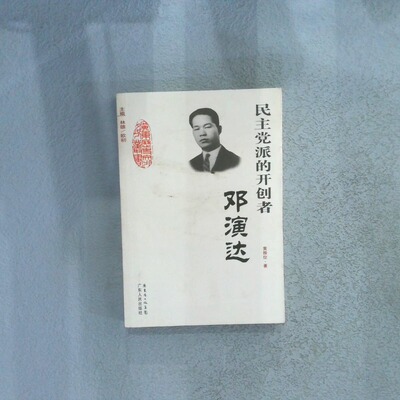 二手实拍派的开创者：邓演达黄振位 者 林雄 欧初 丛书 林雄 欧初9787218058924广东人民出版社