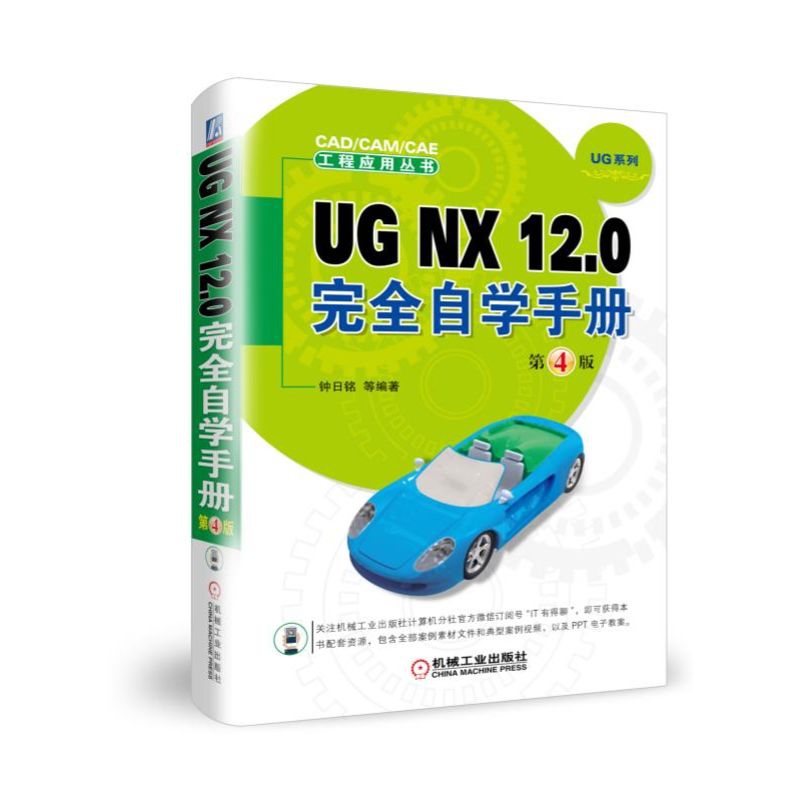 UGNX12.0自学手册(第4版)/UG系列/CAD\CAM\CAE工程应用丛书