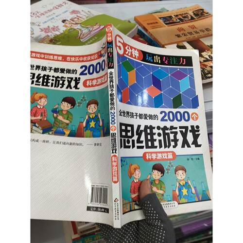 正版二手实拍全世界孩子都爱做的2000个思维游戏 : 科学游戏篇孙锐  主编9787552270402北京教育出版社