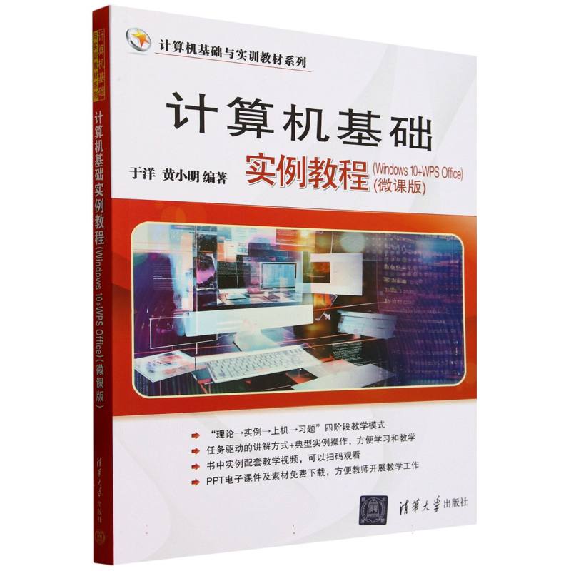 计算机基础实例教程(Windws0+WPSOffice微课版)/计算机基础与实训教材系列