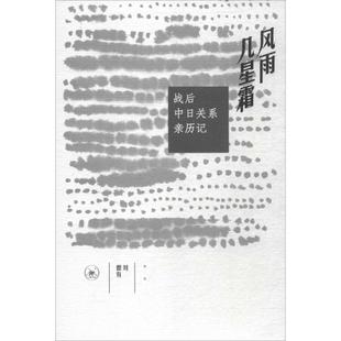 风雨几星霜:战后中日关系亲历记