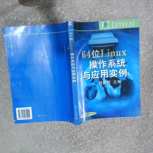 正版二手实拍64位Linux操作系统与应用实例赵敏哲9787111084495机械工业出版社