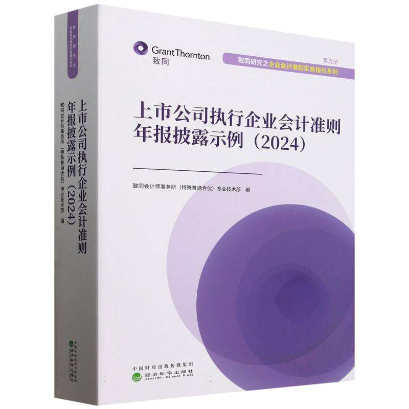 上市公司执行企业会计准则年报披露示例(2024)