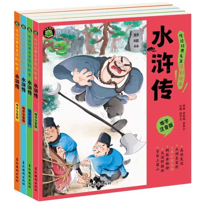 传统经典名著原创绘本-水浒传（注音版)共4册
