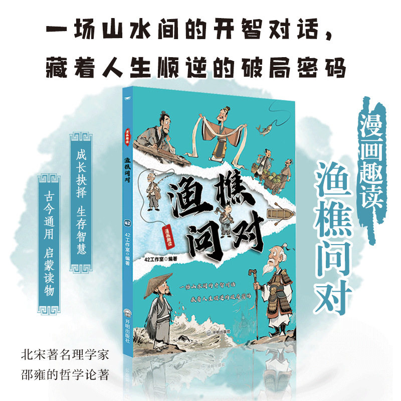 漫画趣读渔樵问对 一看就入迷的漫画渔樵问对国学经典课外阅读