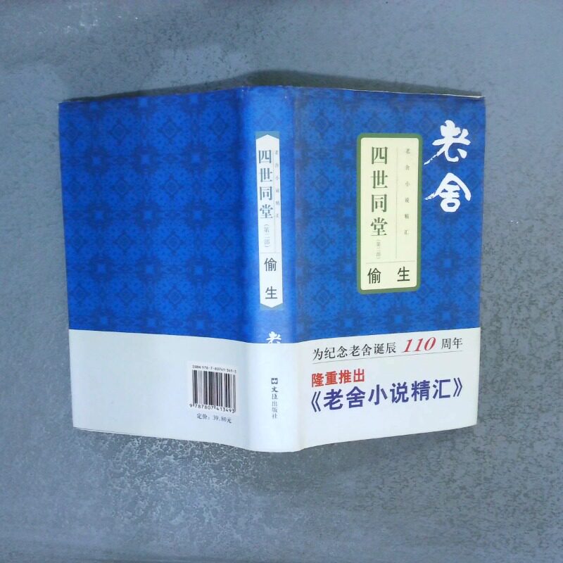 正版二手实拍四世同堂第2部偷生老舍9787807413493文汇出版社