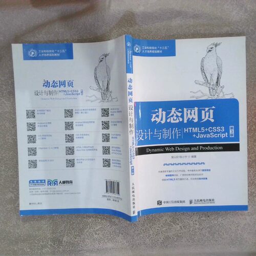 二手实拍动态网页设计与制作HTML5 CSS3 JavaScript第3版吴以欣、陈小宁  著9787115487759人民邮电出版社