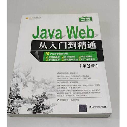 正版二手实拍Java Web从入门到精通(第3版)明日科技 著9787302528036清华大学出版社