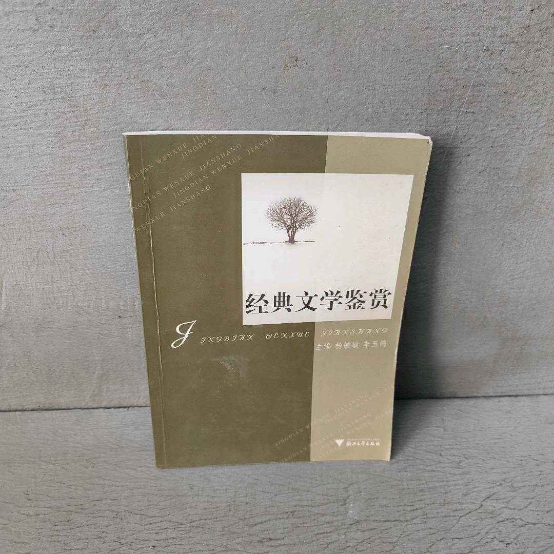 正版二手实拍经典文学鉴赏杨毓敏 李玉鸽9787308048309浙江大学出版社