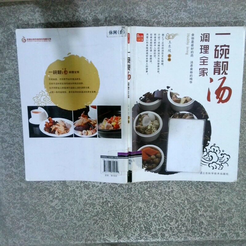 正版二手实拍一碗靓汤调理全家  王东坡著 江苏科学技术出版社王东坡9787553725741江苏科学技术出版社