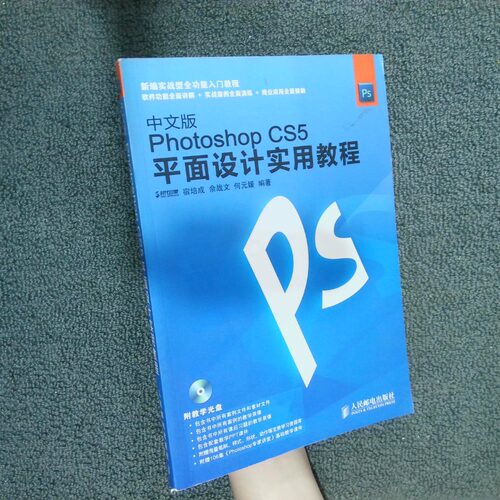 正版二手实拍中文版PhotoshopCS5平面设计实用教程宿培成//佘战文//何元媛9787115274397人民邮电