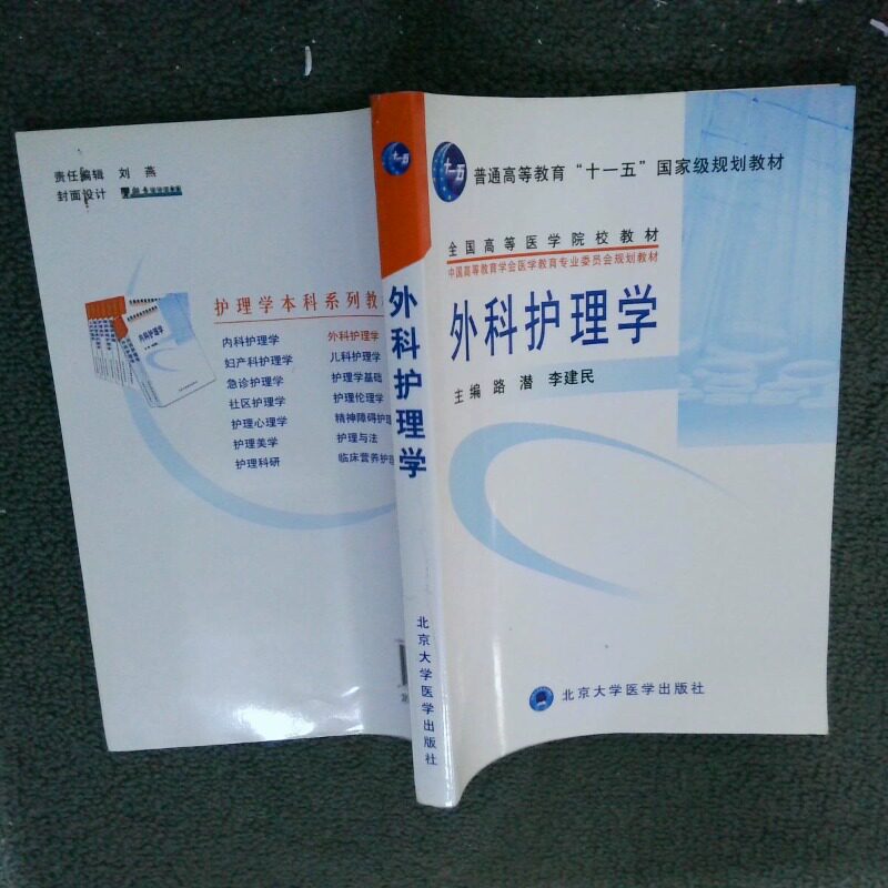 正版二手实拍外科护理学路清9787811160406北京大学医学出版社图片