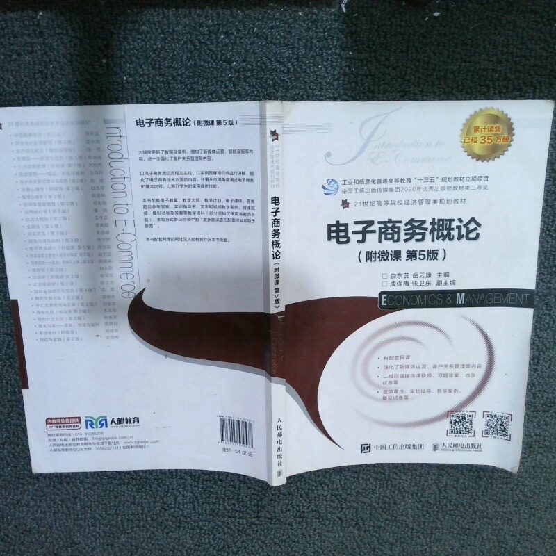 正版二手实拍电子商务概论 附微课 第5版白东蕊 岳云康9787115579577人民邮电出版社