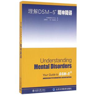 理解DSM 5精神障碍