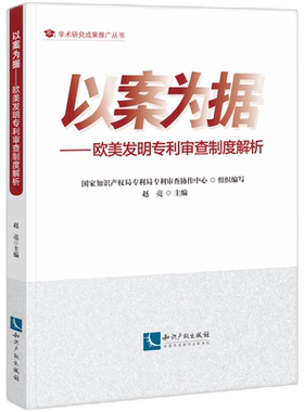 以案为据——欧美发明专利审查制度解析