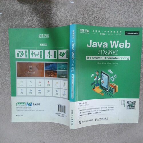 正版二手实拍JavaWeb开发教程基于Struts2 Hibernate Spring丁毓峰9787115443526人民邮电出版社