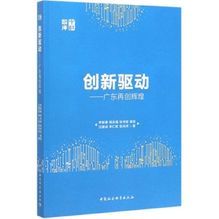 创新驱动--广东再创辉煌/中社智库
